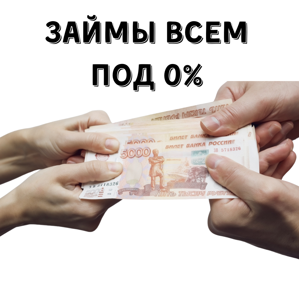Получить займ под 0. Займ на карту. микрозаймы на карту. займ срочно. кредит на карту срочно.